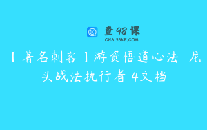 【著名刺客】游资悟道心法-龙头战法执行者 4文档
