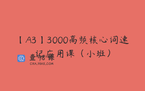 【A3】3000高频核心词速记应用课（小班）