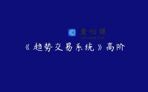 《趋势交易系统》高阶