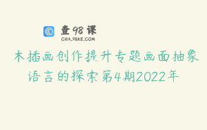 弎木插画创作提升专题画面抽象语言的探索第4期2022年