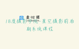 18度摄影学院-星空摄影前后期系统课程