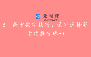 3、高中数学技巧：填空选择题专项提分课-1