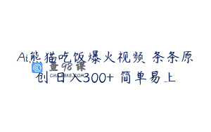 Ai熊猫吃饭爆火视频 条条原创 日入300+ 简单易上