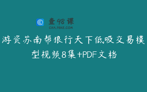 游资苏南帮狼行天下低吸交易模型视频8集+PDF文档