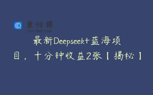 最新Deepseek+蓝海项目，十分钟收益2张【揭秘】