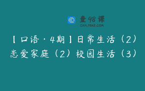 【口语·4期】日常生活（2）恋爱家庭（2）校园生活（3）