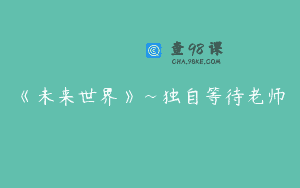 《未来世界》~独自等待老师