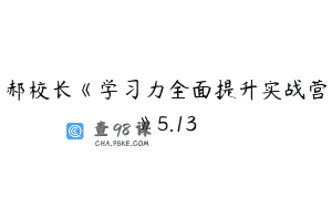 郝校长《学习力全面提升实战营》5.13