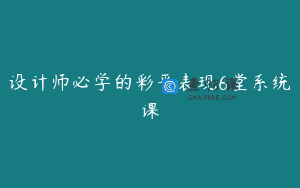 设计师必学的彩平表现6堂系统课