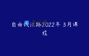 自由钱江路2022年‬3月课程