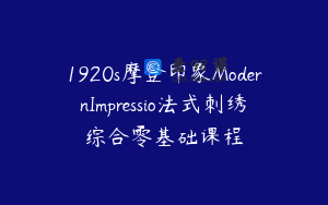 1920s摩登印象ModernImpressio法式刺绣综合零基础课程