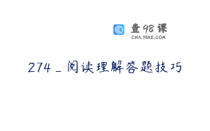 274_阅读理解答题技巧