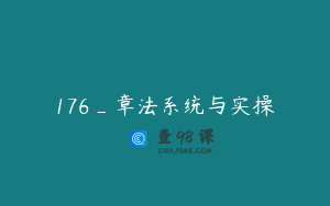 176_章法系统与实操