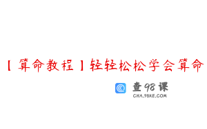 【算命教程】轻轻松松学会算命
