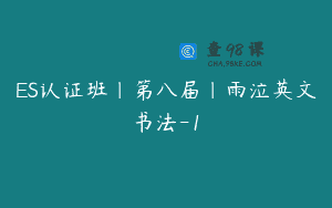 ES认证班｜第八届｜雨泣英文书法-1