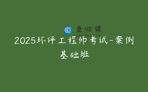 2025环评工程师考试-案例基础班