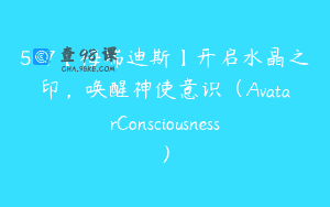 5-7【梅瑞迪斯】开启水晶之印，唤醒神使意识（AvatarConsciousness）