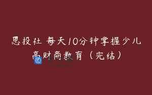 思投社 每天10分钟掌握少儿高财商教育（完结）
