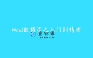 Wind数据库之入门到精通