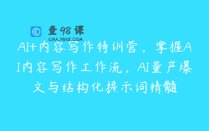 AI+内容写作特训营，掌握AI内容写作工作流，AI量产爆文与结构化提示词精髓