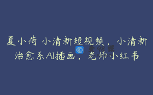 夏小荷・小清新短视频，小清新治愈系AI插画，老师小红书
