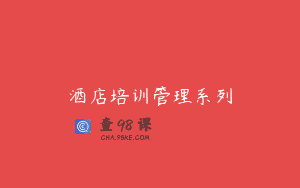 酒店培训管理系列