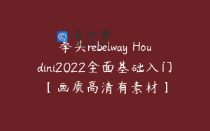 拳头rebelway Houdini2022全面基础入门【画质高清有素材】