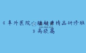 《阜外医院心脏超声精品研修班》高级篇