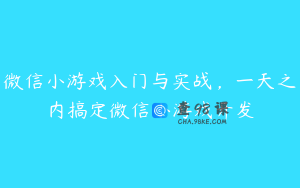 微信小游戏入门与实战，一天之内搞定微信小游戏开发