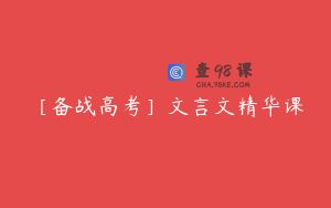 ［备战高考］文言文精华课