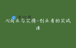 AI商业与实操-创业者的实战课