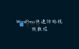 WordPress快速仿站视频教程