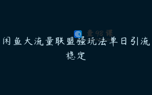 闲鱼大流量联盟骚玩法单日引流稳定