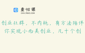 创业社群,不内耗,有方法陪伴你实现小而美创业,几十个创