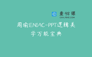 周瑜ENIAC-PPT逻辑美学万能宝典