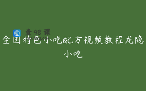 全国特色小吃配方视频教程龙隐小吃