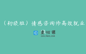 （初级班）情感咨询师高效就业班