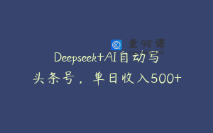Deepseek+AI自动写头条号，单日收入500+