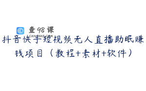 抖音快手短视频无人直播助眠赚钱项目（教程+素材+软件）