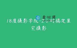 18度摄影学院-2小时搞定星空摄影