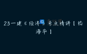 23一建《经济》考点精讲【嵇海华】
