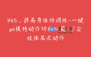 945_提高身体协调性-一键get模特动作切换秘籍-学会肢体层次动作