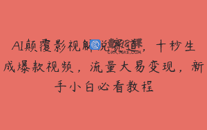 AI颠覆影视解说赛道，十秒生成爆款视频，流量大易变现，新手小白必看教程
