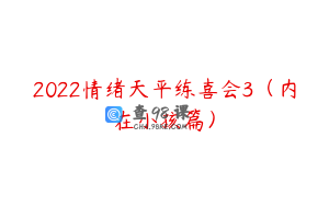 2022情绪天平练喜会3（内在小孩篇）