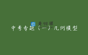 中考专题（一）几何模型