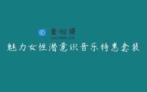 魅力女性潜意识音乐特惠套装