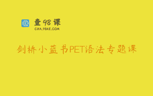 剑桥小蓝书PET语法专题课