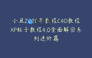 小丑2020年教程C4D教程XP粒子教程4.0全面解密系列进阶篇
