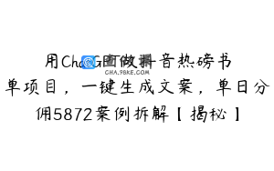 用ChatGPT做抖音热磅书单项目，一键生成文案，单日分佣5872案例拆解【揭秘】