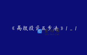 《高效投资五步法》1_1